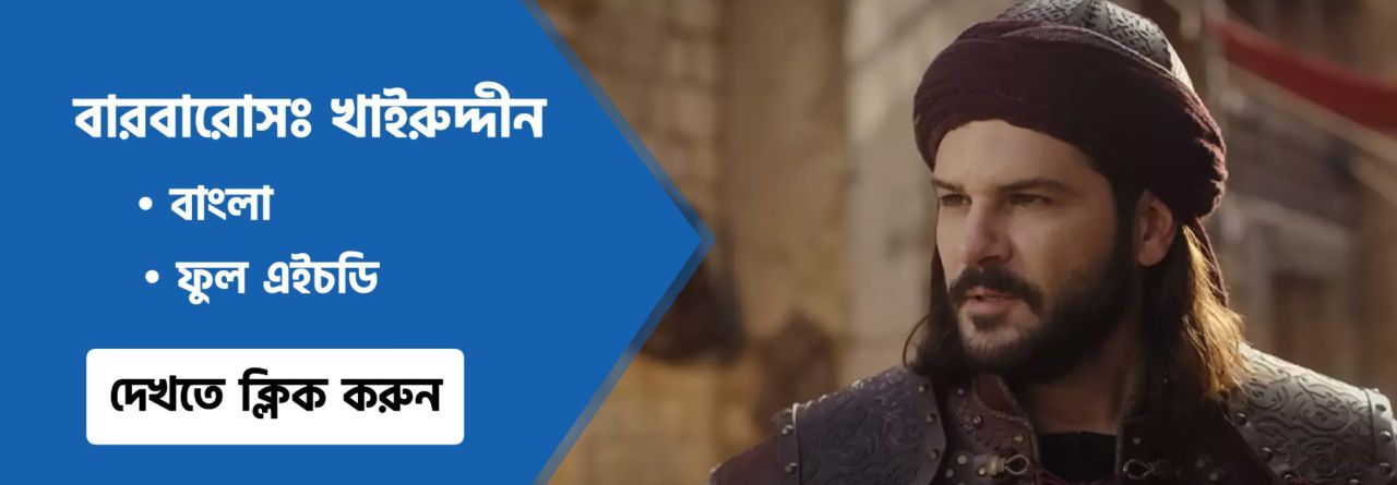 বারবারোস খাইরুদ্দীন বাংলা